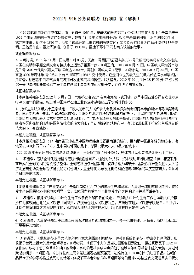 2012年915公务员联考《行测》答案及解析（新疆、福建、重庆、河南）_34省+国考真题_34省考+国考pdf版推荐用这个版本_34省行测+申论真题pdf推荐用这个版本_答案及解析_819