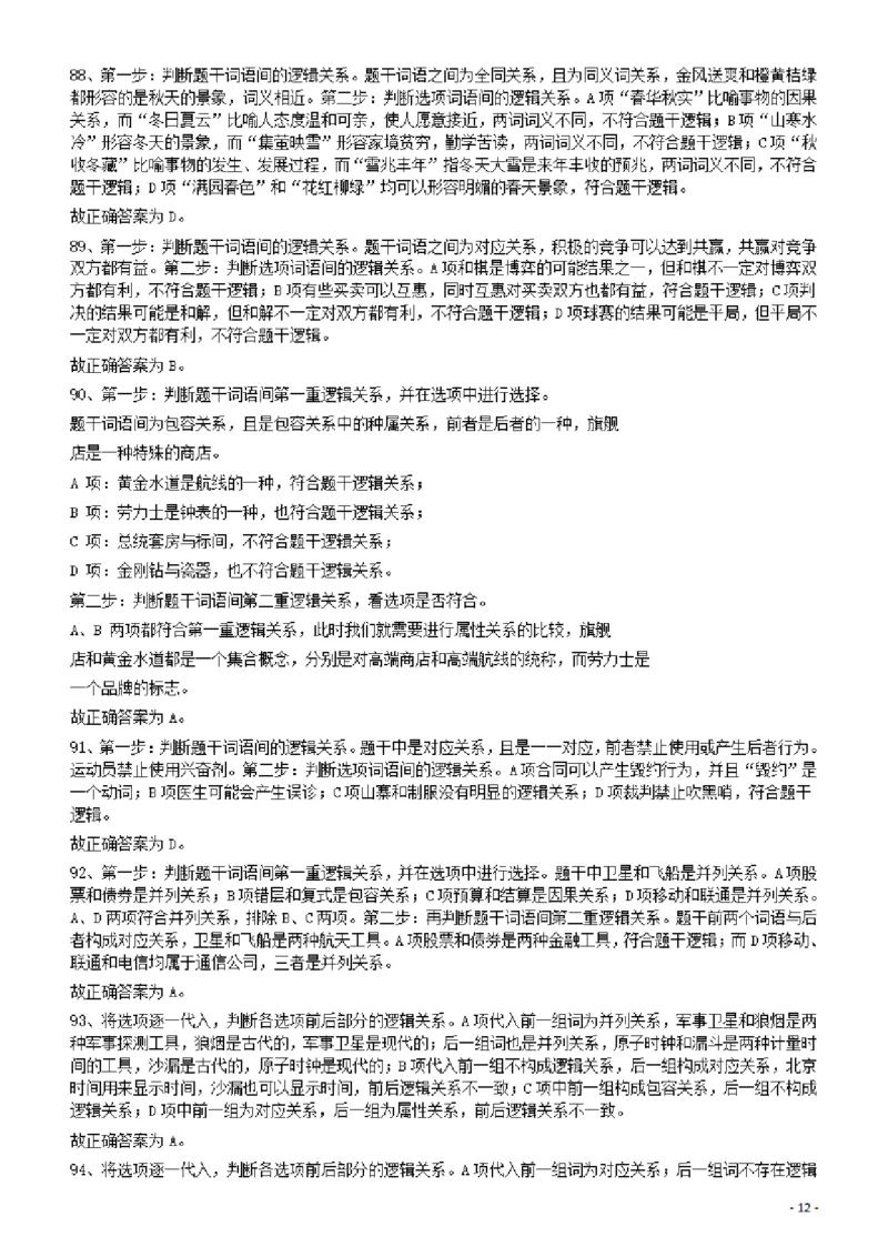 2012年915公务员联考《行测》答案及解析（新疆、福建、重庆、河南）_34省+国考真题_34省考+国考pdf版推荐用这个版本_34省行测+申论真题pdf推荐用这个版本_答案及解析_819