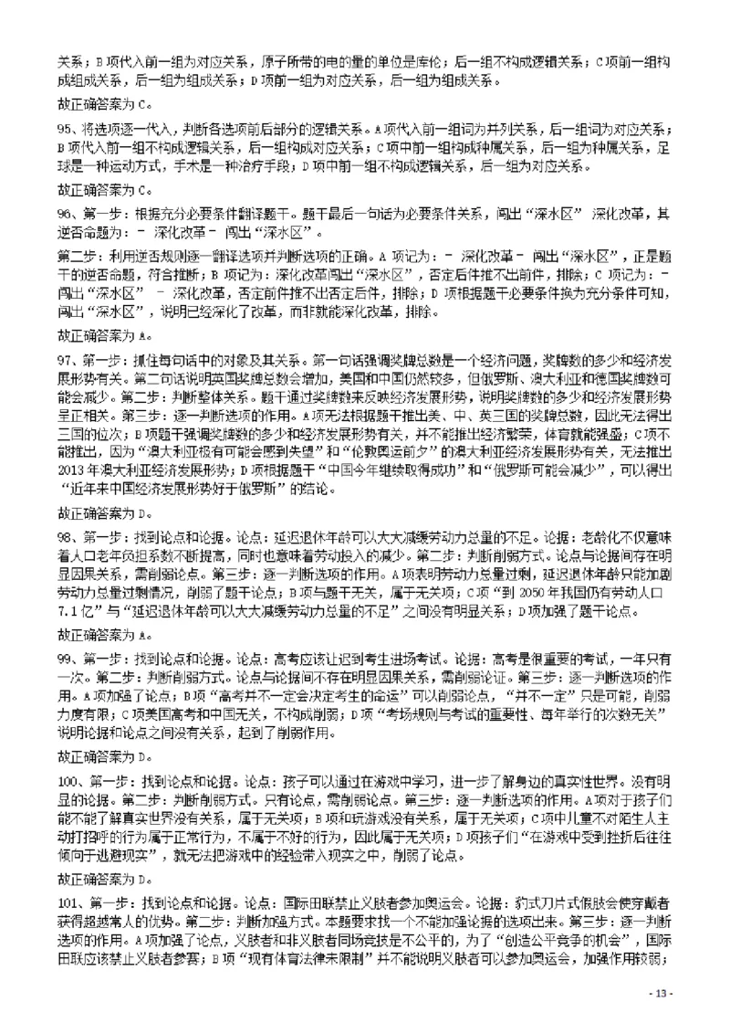 2012年915公务员联考《行测》答案及解析（新疆、福建、重庆、河南）_34省+国考真题_34省考+国考pdf版推荐用这个版本_34省行测+申论真题pdf推荐用这个版本_答案及解析_819