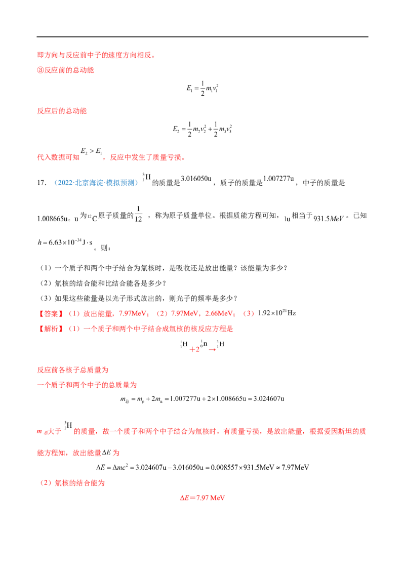 专题37原子核&mdash;&mdash;全攻略备战2023年高考物理一轮重难点复习（解析版）_4.2025物理总复习_2023年新高复习资料_一轮复习_全攻略备战2023年高考物理一轮重难点复习