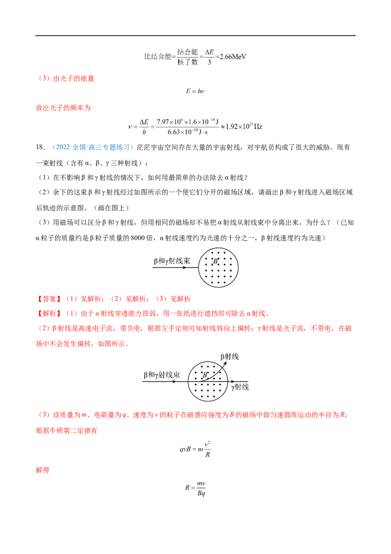 专题37原子核&mdash;&mdash;全攻略备战2023年高考物理一轮重难点复习（解析版）_4.2025物理总复习_2023年新高复习资料_一轮复习_全攻略备战2023年高考物理一轮重难点复习