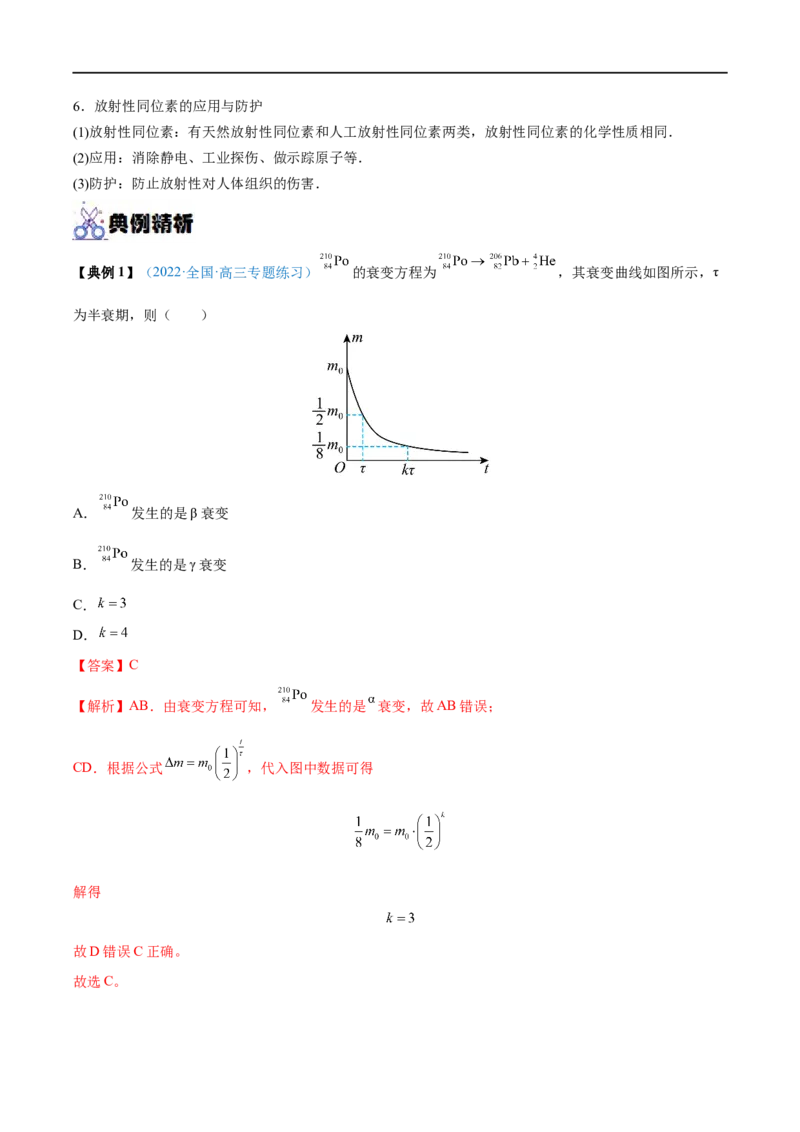 专题37原子核&mdash;&mdash;全攻略备战2023年高考物理一轮重难点复习（解析版）_4.2025物理总复习_2023年新高复习资料_一轮复习_全攻略备战2023年高考物理一轮重难点复习