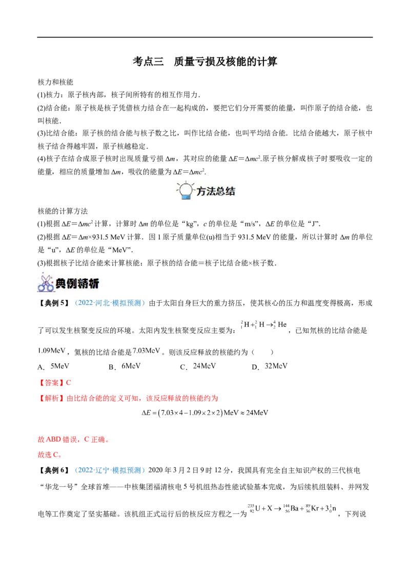 专题37原子核&mdash;&mdash;全攻略备战2023年高考物理一轮重难点复习（解析版）_4.2025物理总复习_2023年新高复习资料_一轮复习_全攻略备战2023年高考物理一轮重难点复习