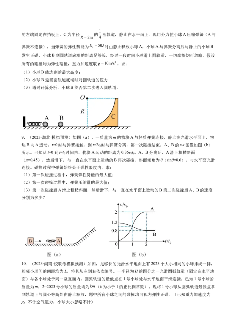 第32讲三大基本观点的综合应用（练习）（原卷版）_4.2025物理总复习_2024年新高考资料_1.2024一轮复习_2024年高考物理一轮复习讲练测（新教材新高考）
