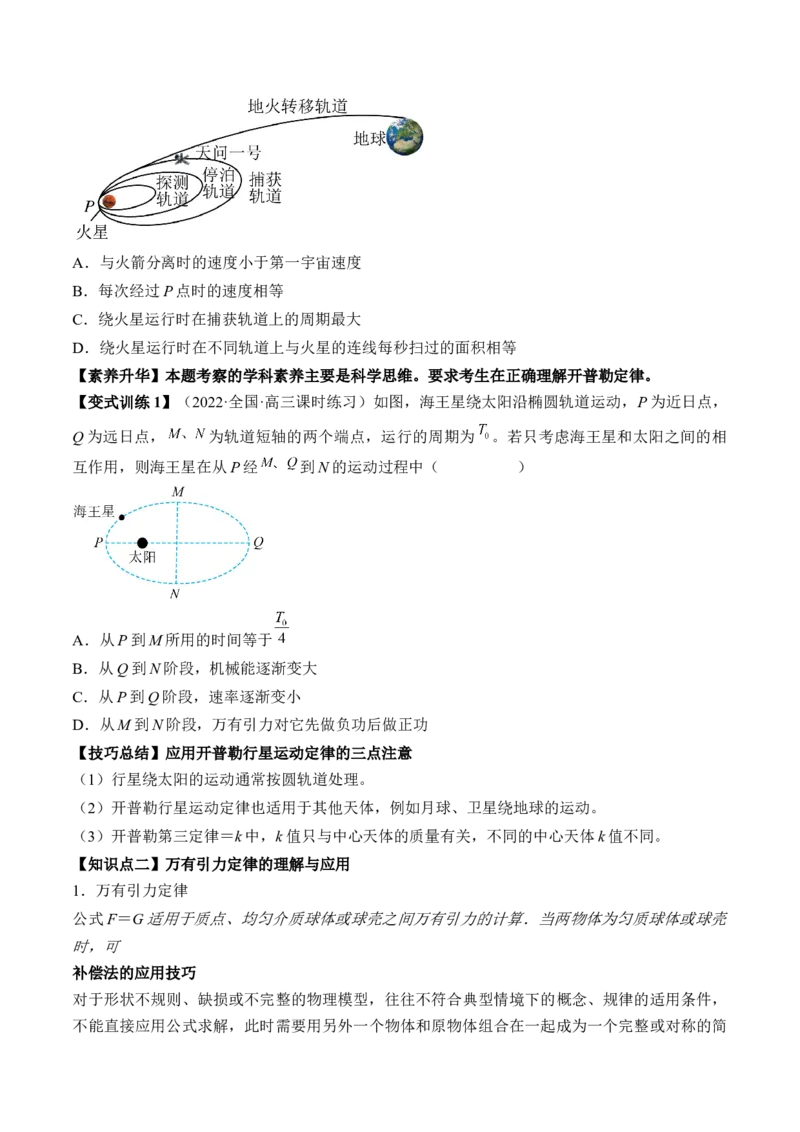 专题5.1　开普勒定律万有引力定律及其在天文学中的应用讲&mdash;&mdash;2023年高考物理一轮复习讲练测（新教材新高考通用）（原卷版）_4.2025物理总复习_2023年新高复习资料_一轮复习