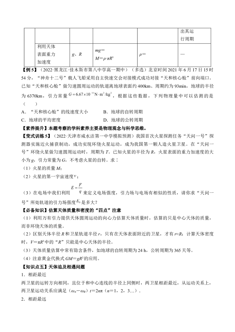 专题5.1　开普勒定律万有引力定律及其在天文学中的应用讲&mdash;&mdash;2023年高考物理一轮复习讲练测（新教材新高考通用）（原卷版）_4.2025物理总复习_2023年新高复习资料_一轮复习