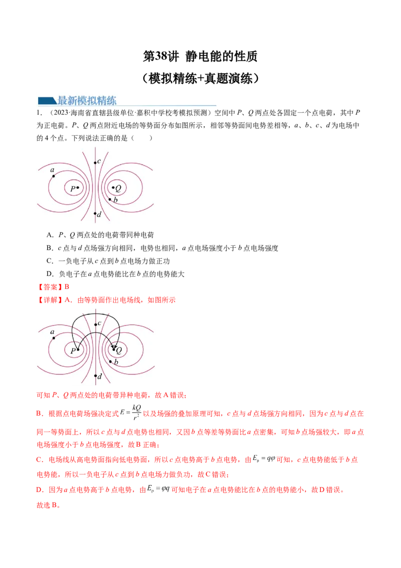 第38讲静电能的性质（练习）（解析版）_4.2025物理总复习_2024年新高考资料_1.2024一轮复习_2024年高考物理一轮复习讲练测（新教材新高考）_第38讲静电能的性质（练习）