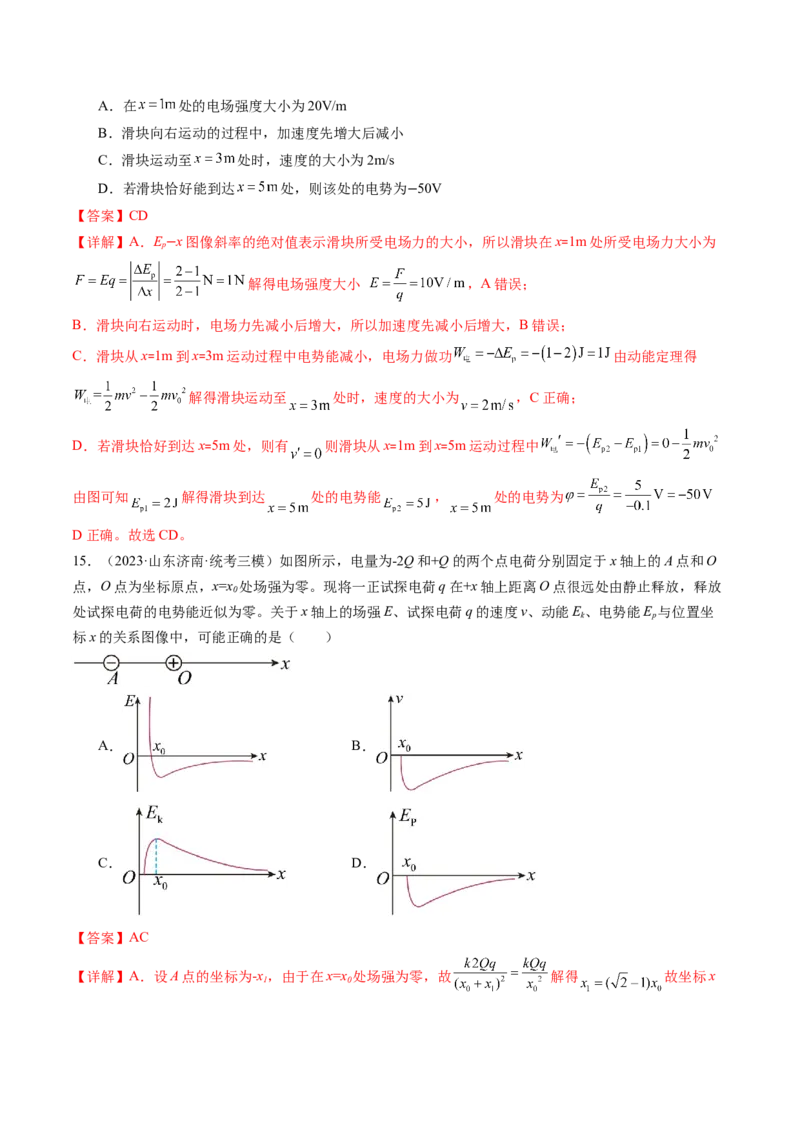第38讲静电能的性质（练习）（解析版）_4.2025物理总复习_2024年新高考资料_1.2024一轮复习_2024年高考物理一轮复习讲练测（新教材新高考）_第38讲静电能的性质（练习）