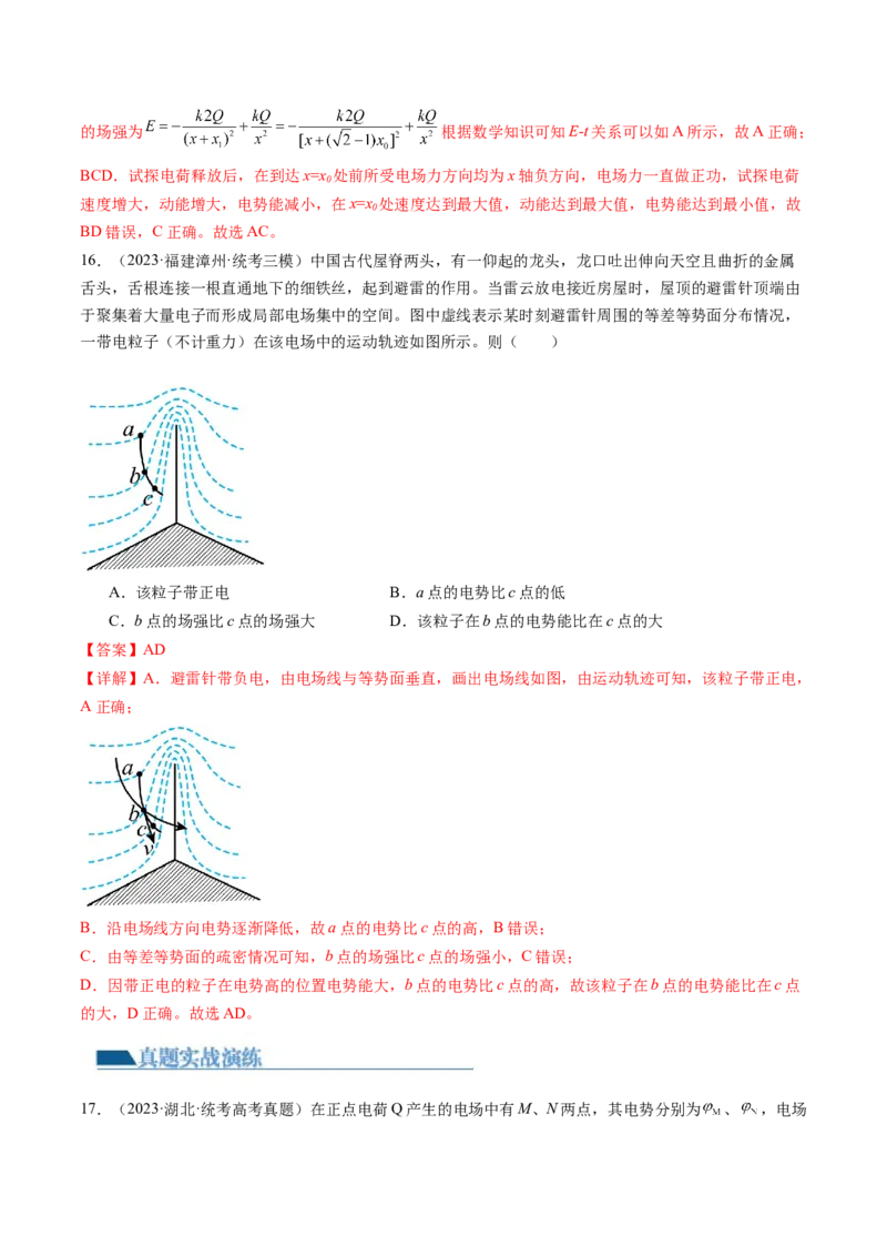 第38讲静电能的性质（练习）（解析版）_4.2025物理总复习_2024年新高考资料_1.2024一轮复习_2024年高考物理一轮复习讲练测（新教材新高考）_第38讲静电能的性质（练习）