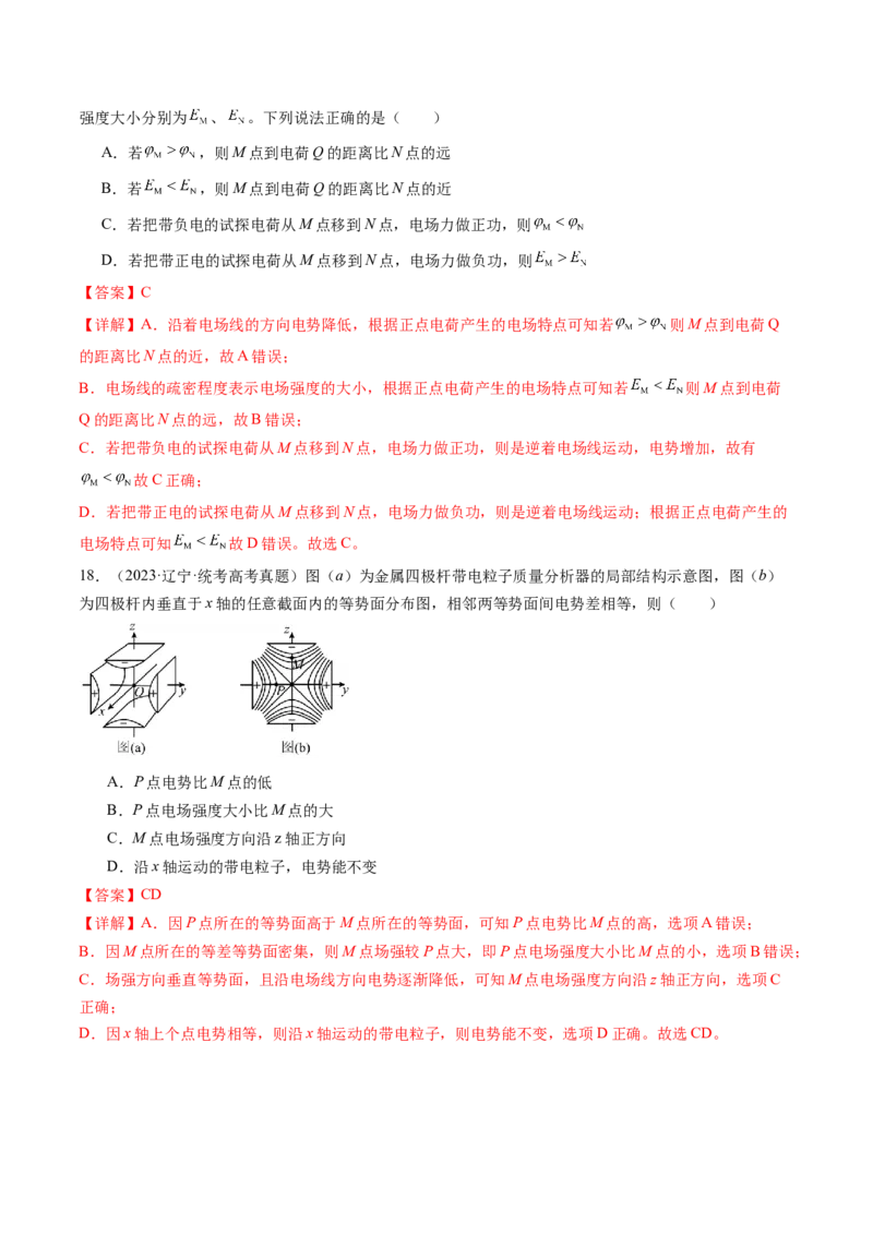 第38讲静电能的性质（练习）（解析版）_4.2025物理总复习_2024年新高考资料_1.2024一轮复习_2024年高考物理一轮复习讲练测（新教材新高考）_第38讲静电能的性质（练习）