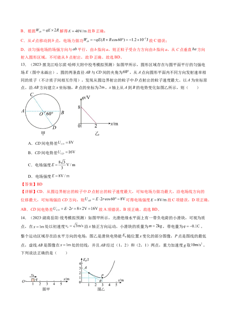 第38讲静电能的性质（练习）（解析版）_4.2025物理总复习_2024年新高考资料_1.2024一轮复习_2024年高考物理一轮复习讲练测（新教材新高考）_第38讲静电能的性质（练习）