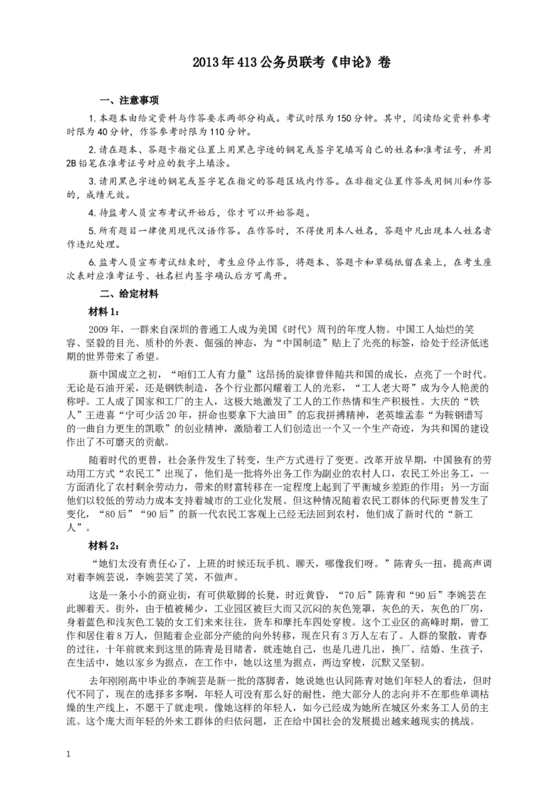 2013年413公务员联考《申论》（广西、四川、辽宁、海南、山西、内蒙古、黑龙江、贵州）卷及答案_34省+国考真题_此文件夹为word版,不推荐使用_此word版为,不推荐使用_789