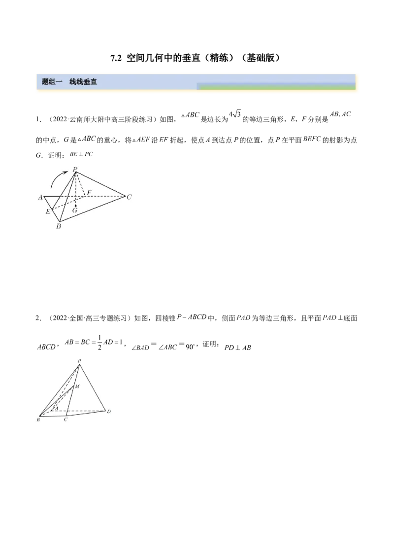 7.2空间几何中的垂直（精练）（基础版）（原卷版）_2.2025数学总复习_2023年新高考资料_一轮复习_2023年高考数学一轮复习（基础版）（新高考地区专用）