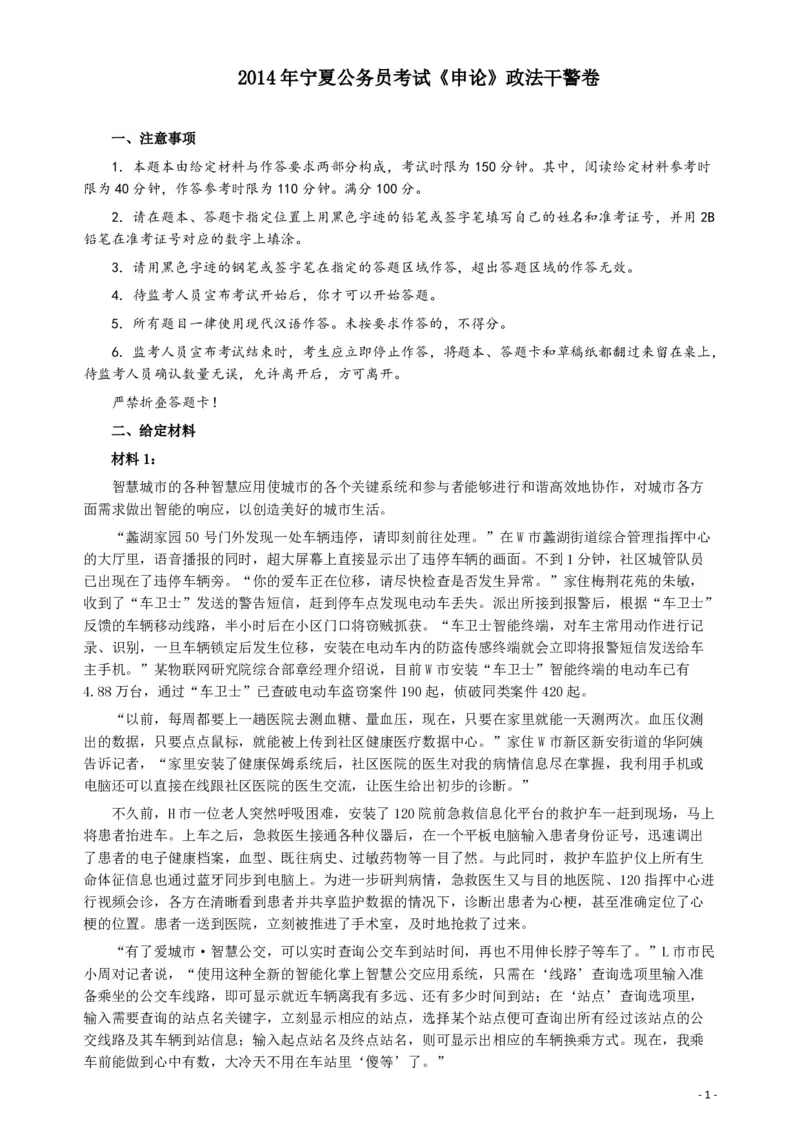 2014年宁夏公务员考试《申论》政法干警卷及参考答案_34省+国考真题_34省考+国考pdf版推荐用这个版本_34省行测+申论真题pdf推荐用这个版本