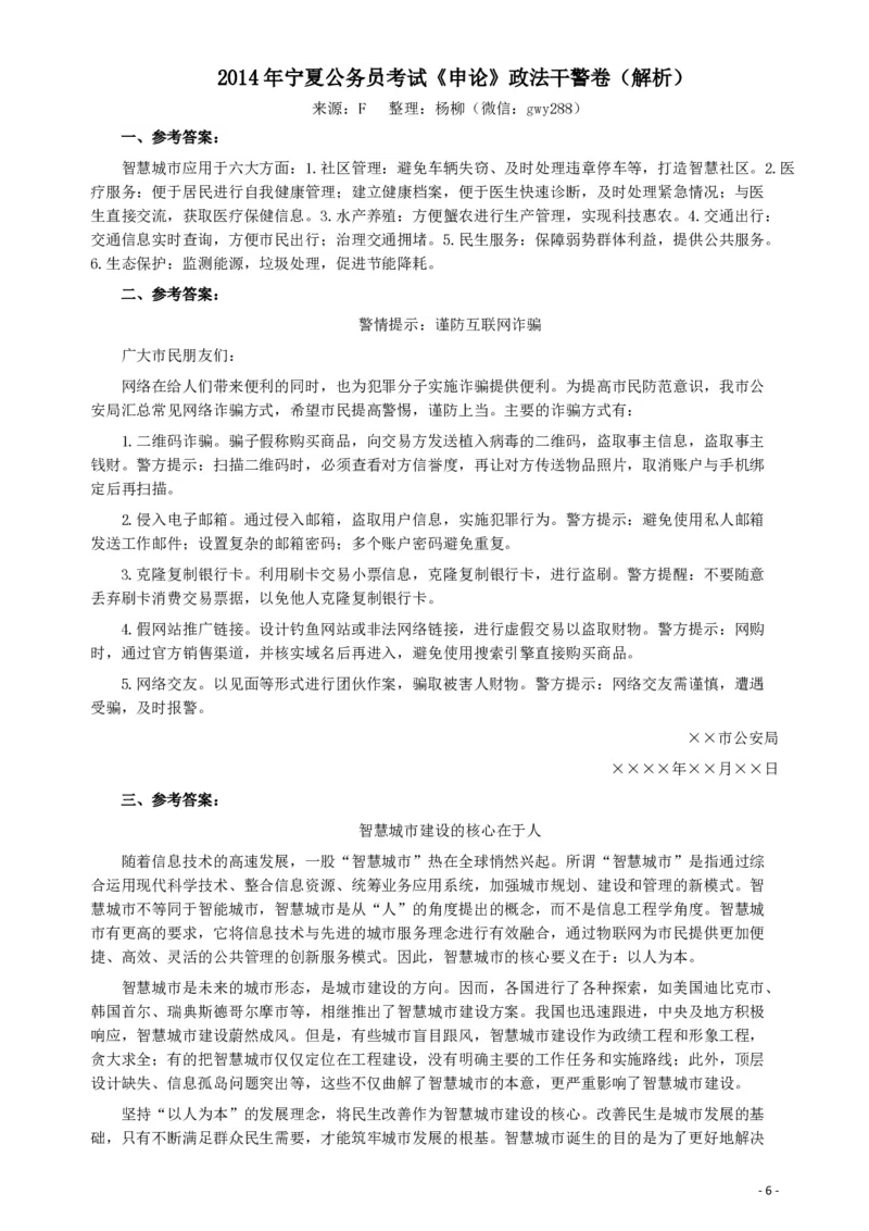 2014年宁夏公务员考试《申论》政法干警卷及参考答案_34省+国考真题_34省考+国考pdf版推荐用这个版本_34省行测+申论真题pdf推荐用这个版本