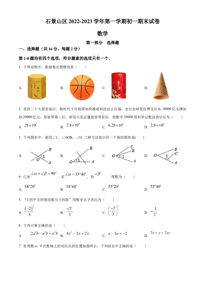 精品解析：北京石景山区2022-2023学年七年级上学期数学期末试题（原卷版）(1)_北京初中期末题_C605-京七八九_B京市数学七八九_北京7上数学_2022-2023_北京7上数学期末