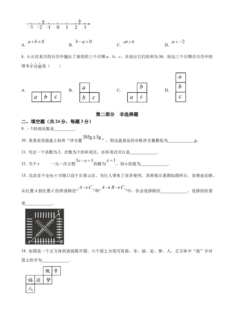 精品解析：北京石景山区2022-2023学年七年级上学期数学期末试题（原卷版）(1)_北京初中期末题_C605-京七八九_B京市数学七八九_北京7上数学_2022-2023_北京7上数学期末