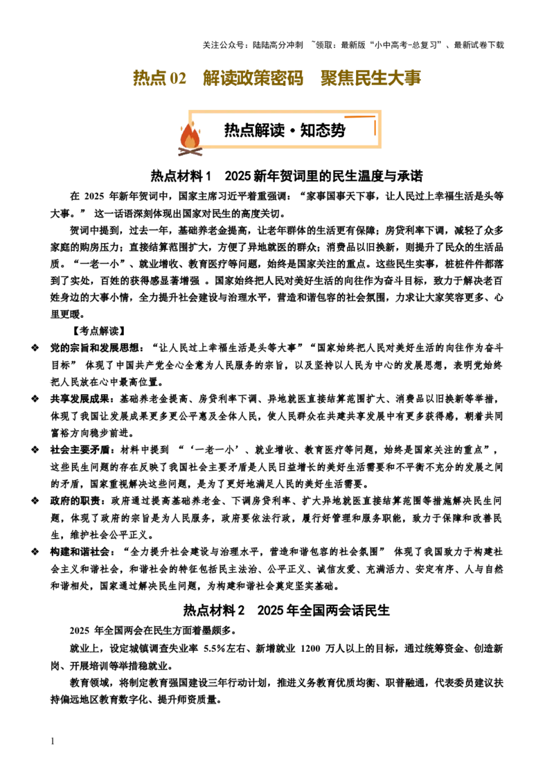 热点02解读政策密码聚焦民生大事（讲义）-2025年中考道德与法治二轮复习（全国通用）_02中考总复习（2026版更新中）_07-道法-中考总复习_2025中考复习资料_讲义