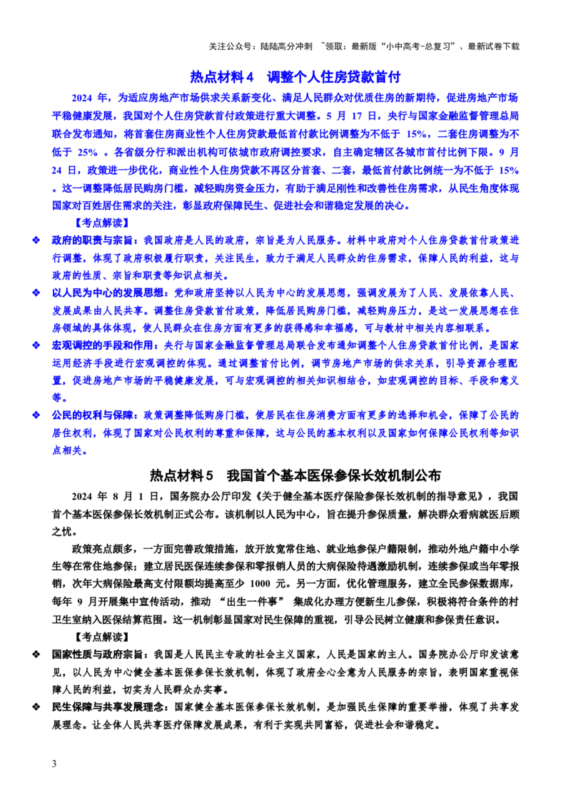 热点02解读政策密码聚焦民生大事（讲义）-2025年中考道德与法治二轮复习（全国通用）_02中考总复习（2026版更新中）_07-道法-中考总复习_2025中考复习资料_讲义