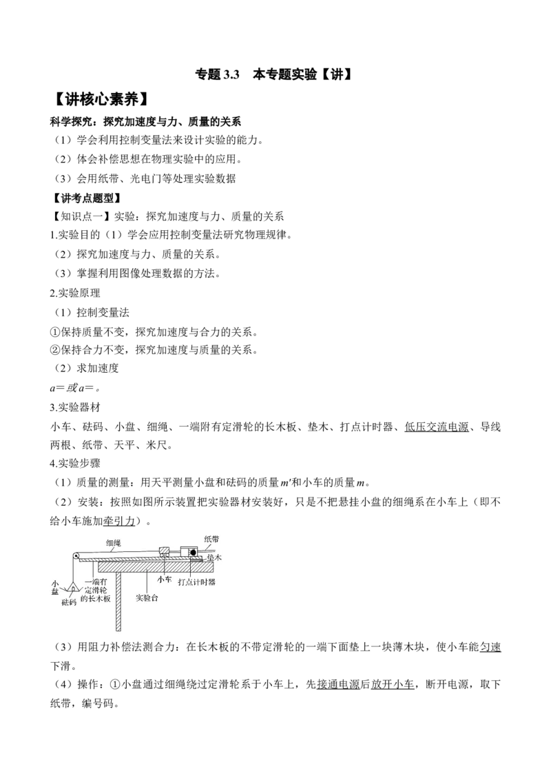 专题3.3　本专题实验讲&mdash;&mdash;2023年高考物理一轮复习讲练测（新教材新高考通用）（解析版）_4.2025物理总复习_2023年新高复习资料_一轮复习