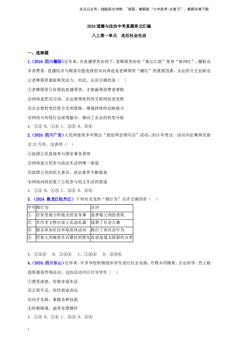 八上第一单元&nbsp;走近社会生活（学生版）_02中考总复习（2026版更新中）_07-道法-中考总复习_2025中考复习资料_中考道德与法治真题分类汇编（单元汇编）