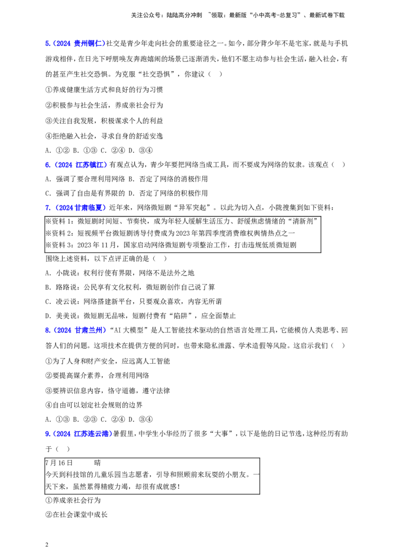 八上第一单元&nbsp;走近社会生活（学生版）_02中考总复习（2026版更新中）_07-道法-中考总复习_2025中考复习资料_中考道德与法治真题分类汇编（单元汇编）
