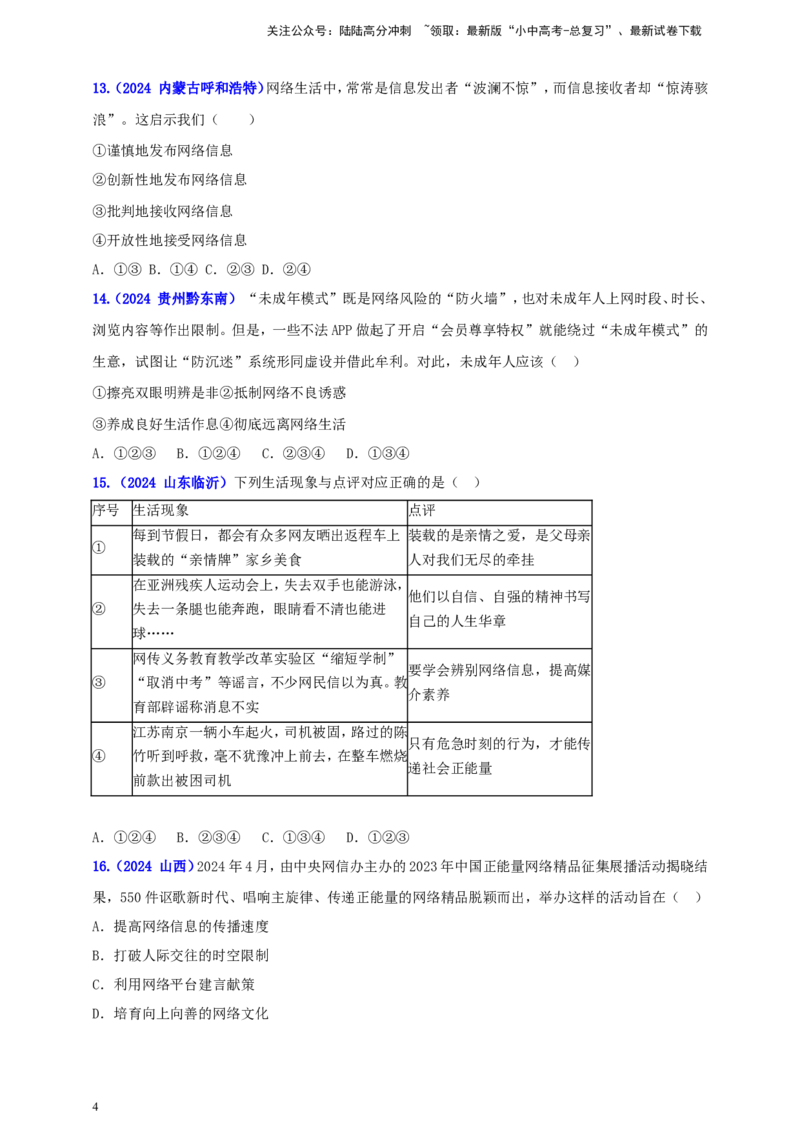 八上第一单元&nbsp;走近社会生活（学生版）_02中考总复习（2026版更新中）_07-道法-中考总复习_2025中考复习资料_中考道德与法治真题分类汇编（单元汇编）