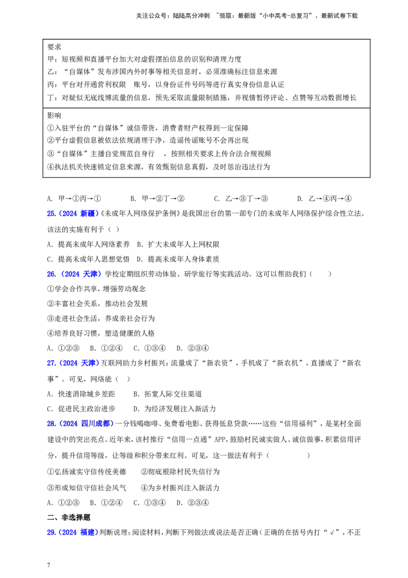 八上第一单元&nbsp;走近社会生活（学生版）_02中考总复习（2026版更新中）_07-道法-中考总复习_2025中考复习资料_中考道德与法治真题分类汇编（单元汇编）