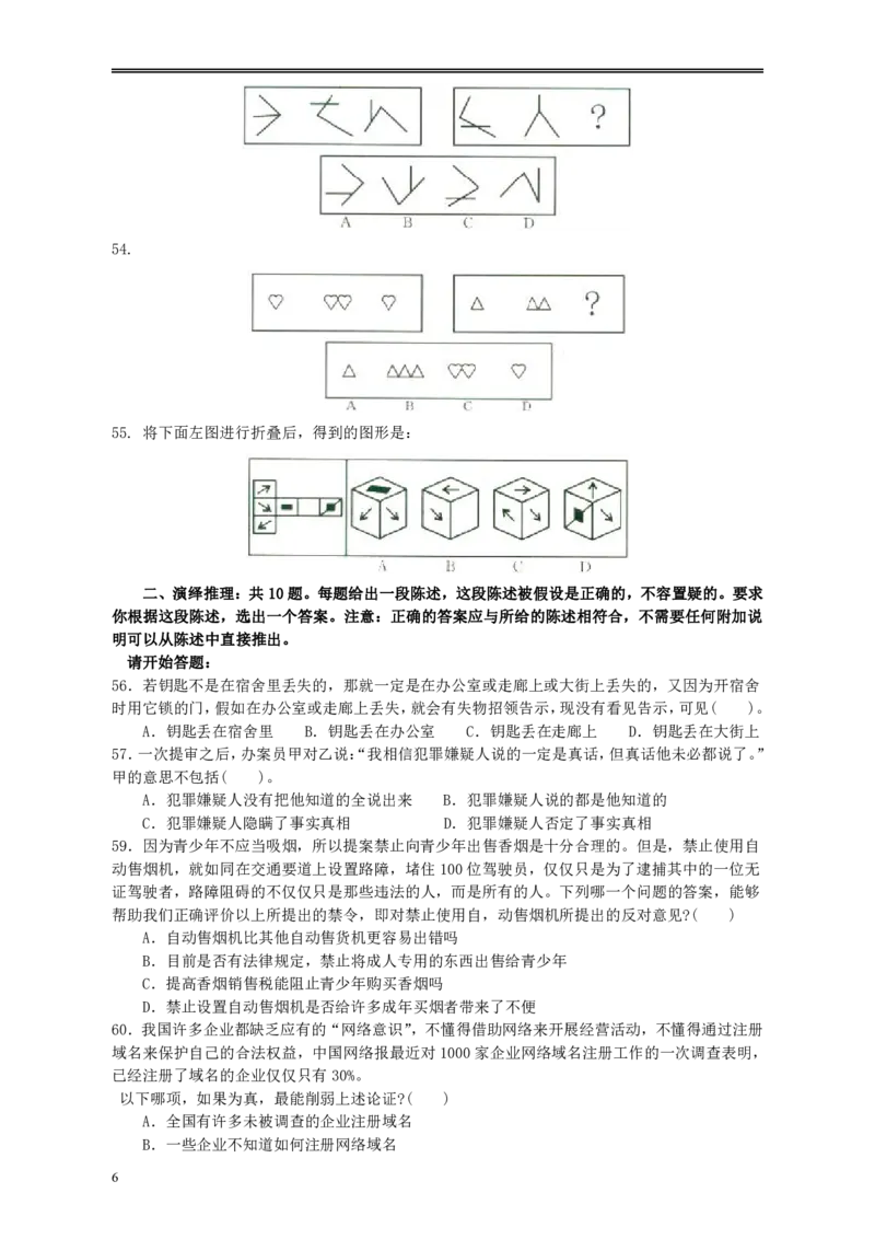 2009年黑龙江公务员考试《行测》卷（B）_34省+国考真题_34省考+国考pdf版推荐用这个版本_34省行测+申论真题pdf推荐用这个版本_黑龙江公务员考试真题&mdash;&mdash;行测08-25PDF版_题目