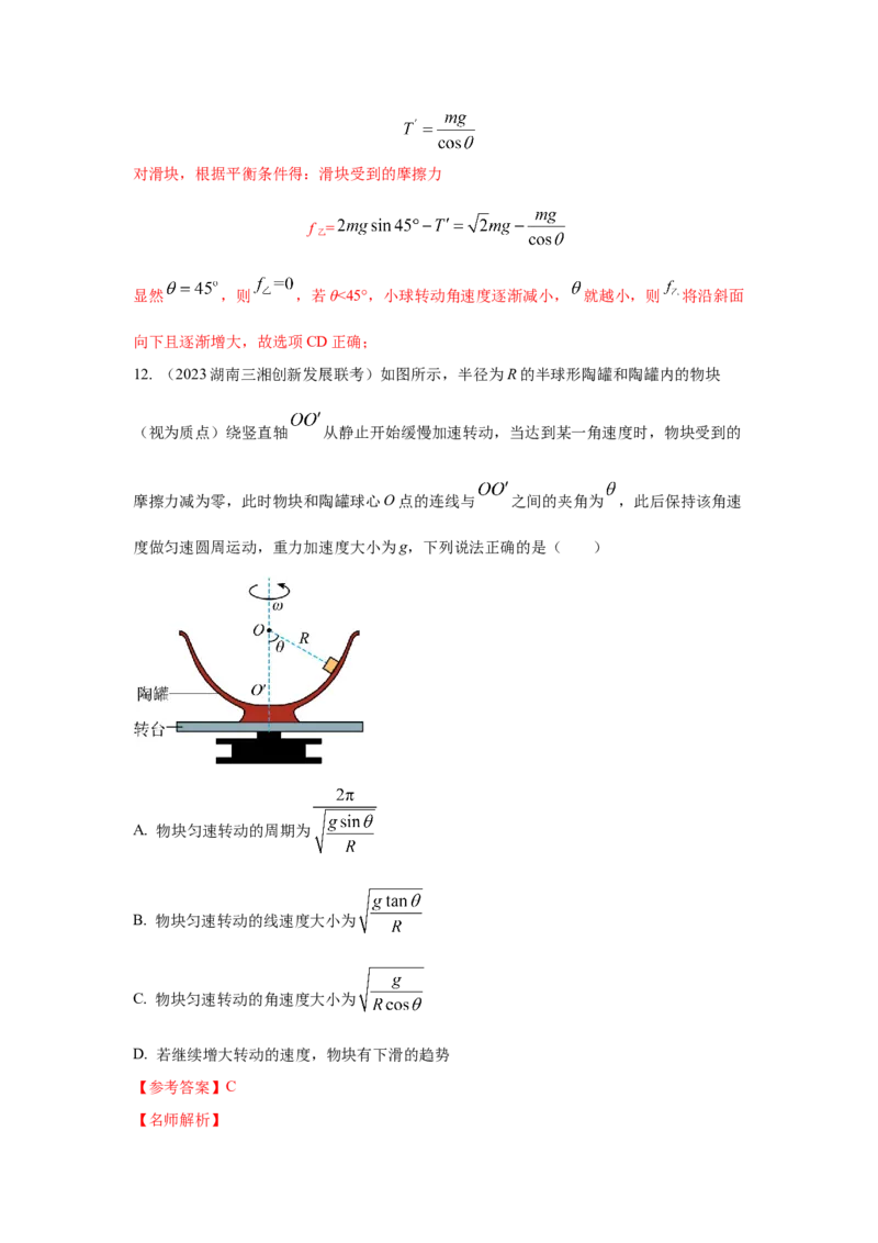 专题3.抛体运动与圆周运动（解析版）--2023高考二轮复习_4.2025物理总复习_2023年新高复习资料_二轮复习_2023年高考物理二轮复习二十五专题精练287608825_专题3抛体运动与圆周运动