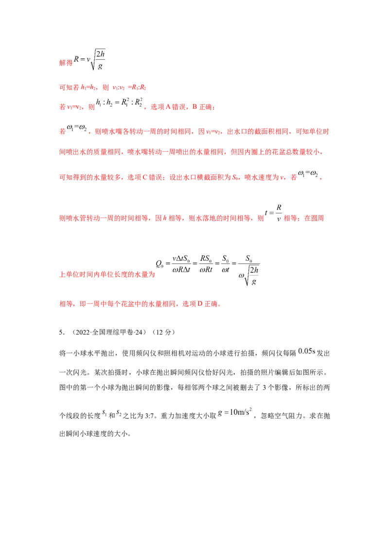 专题3.抛体运动与圆周运动（解析版）--2023高考二轮复习_4.2025物理总复习_2023年新高复习资料_二轮复习_2023年高考物理二轮复习二十五专题精练287608825_专题3抛体运动与圆周运动