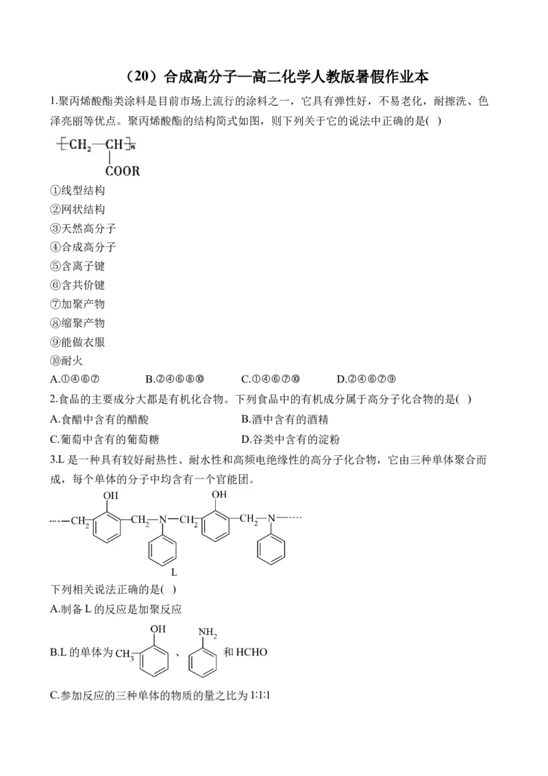 （20）合成高分子&mdash;&mdash;高二化学人教版暑假作业本_2025秋高中《化学暑假衔接讲义》新高一、二、三（培优讲义+暑假作业本）_新高三化学暑假作业本