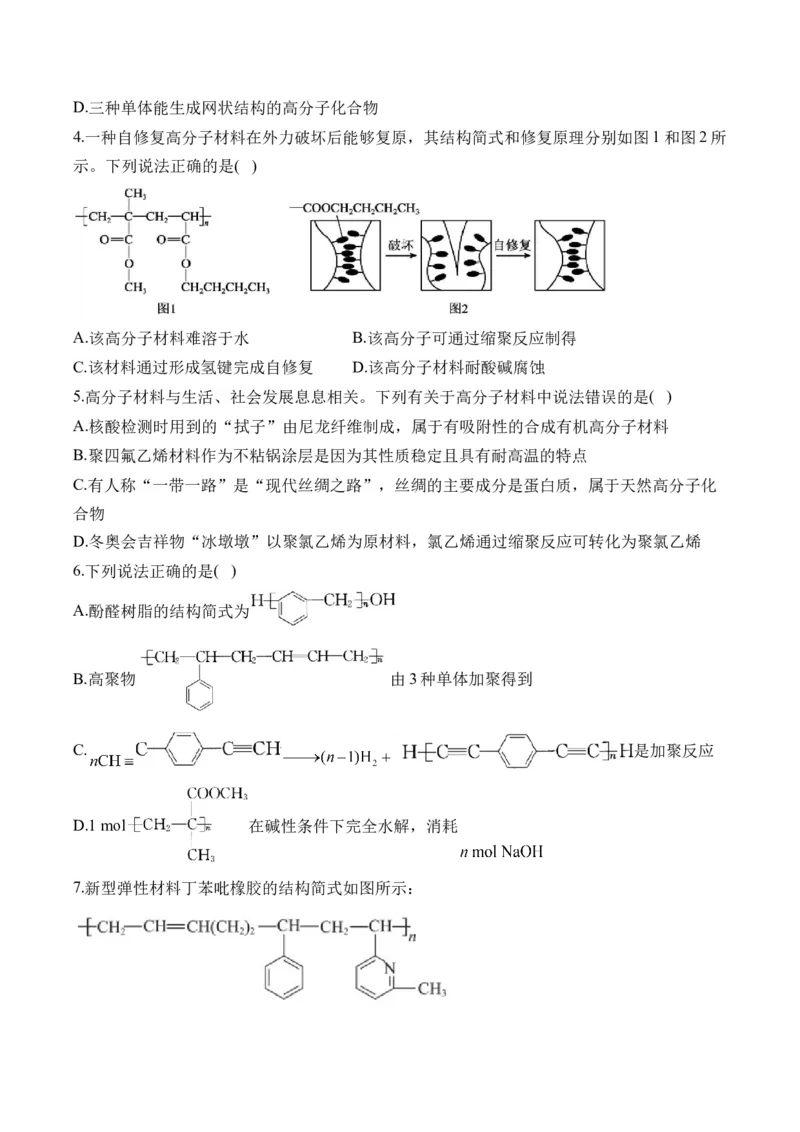 （20）合成高分子&mdash;&mdash;高二化学人教版暑假作业本_2025秋高中《化学暑假衔接讲义》新高一、二、三（培优讲义+暑假作业本）_新高三化学暑假作业本