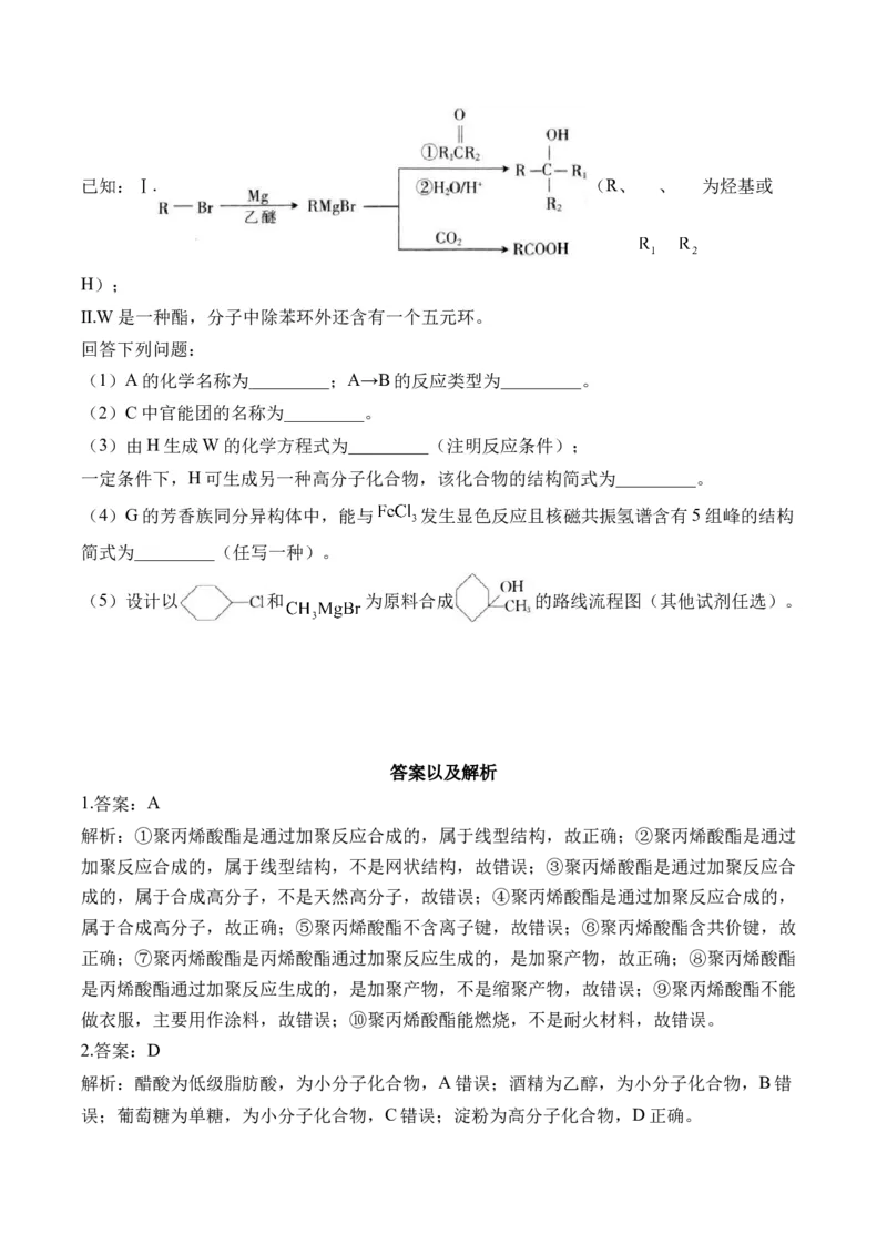 （20）合成高分子&mdash;&mdash;高二化学人教版暑假作业本_2025秋高中《化学暑假衔接讲义》新高一、二、三（培优讲义+暑假作业本）_新高三化学暑假作业本
