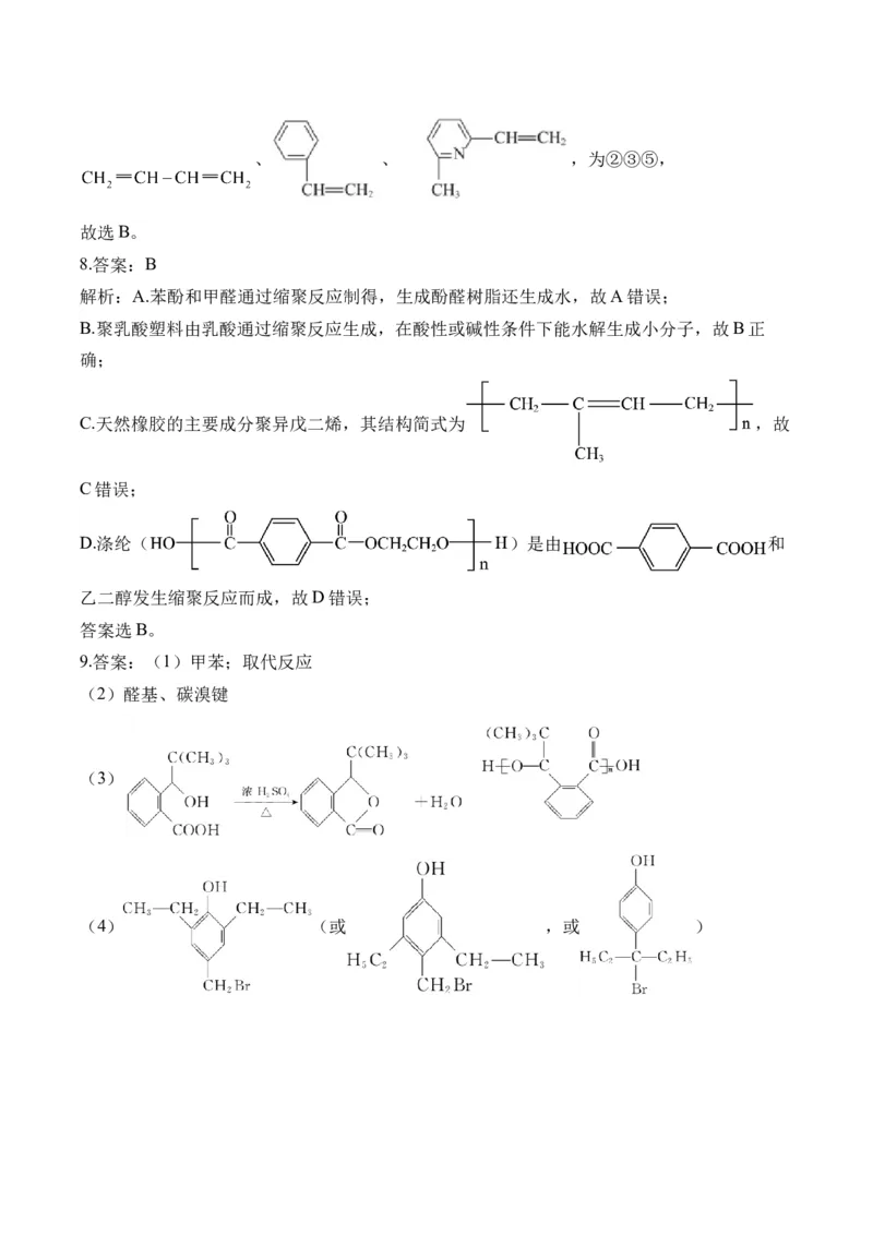（20）合成高分子&mdash;&mdash;高二化学人教版暑假作业本_2025秋高中《化学暑假衔接讲义》新高一、二、三（培优讲义+暑假作业本）_新高三化学暑假作业本