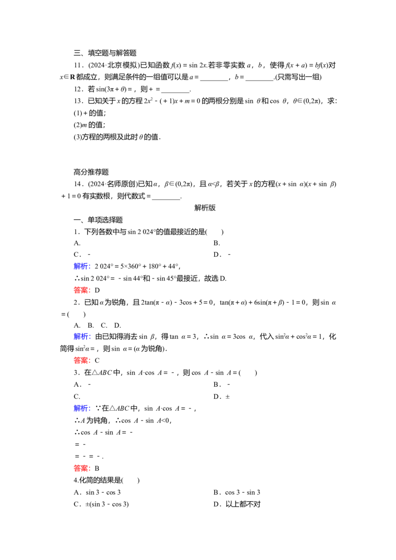 2025届高中数学一轮复习练习：第五章限时跟踪检测(二十三)　同角三角函数基本关系式及诱导公式（含解析）_2.2025数学总复习_2025年新高考资料_一轮复习