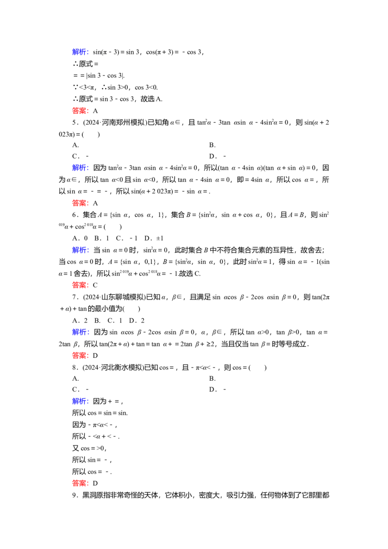 2025届高中数学一轮复习练习：第五章限时跟踪检测(二十三)　同角三角函数基本关系式及诱导公式（含解析）_2.2025数学总复习_2025年新高考资料_一轮复习