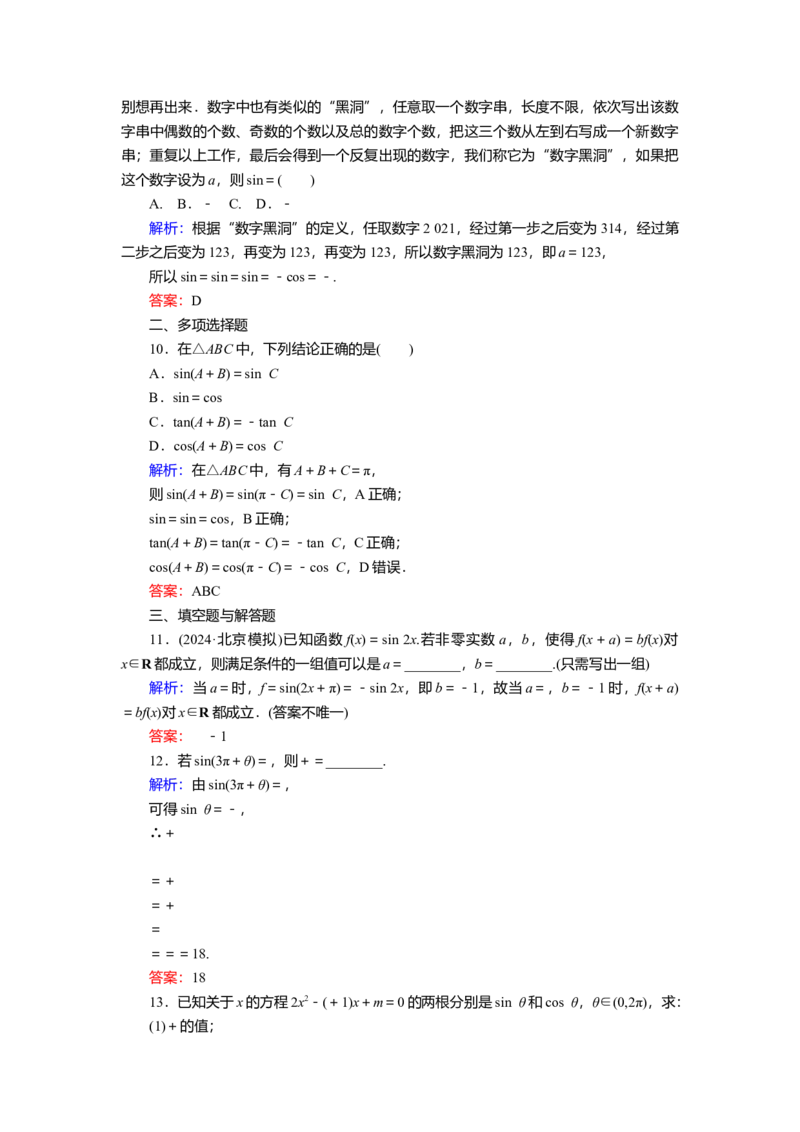 2025届高中数学一轮复习练习：第五章限时跟踪检测(二十三)　同角三角函数基本关系式及诱导公式（含解析）_2.2025数学总复习_2025年新高考资料_一轮复习
