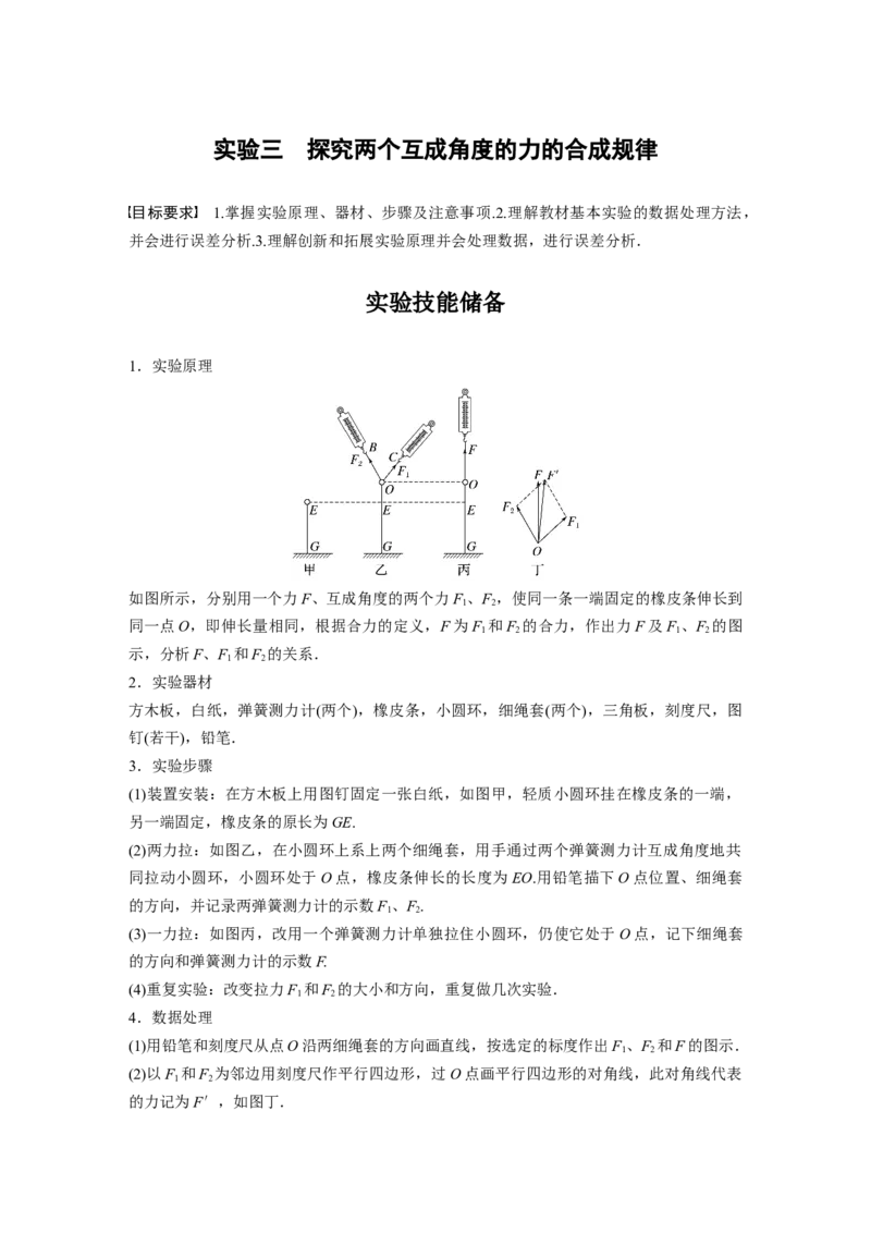 第2章实验3　探究两个互成角度的力的合成规律_4.2025物理总复习_2024年新高考资料_1.2024一轮复习_2024年高考物理一轮复习讲义（新人教版）_学生版在此文件夹_大一轮复习讲义