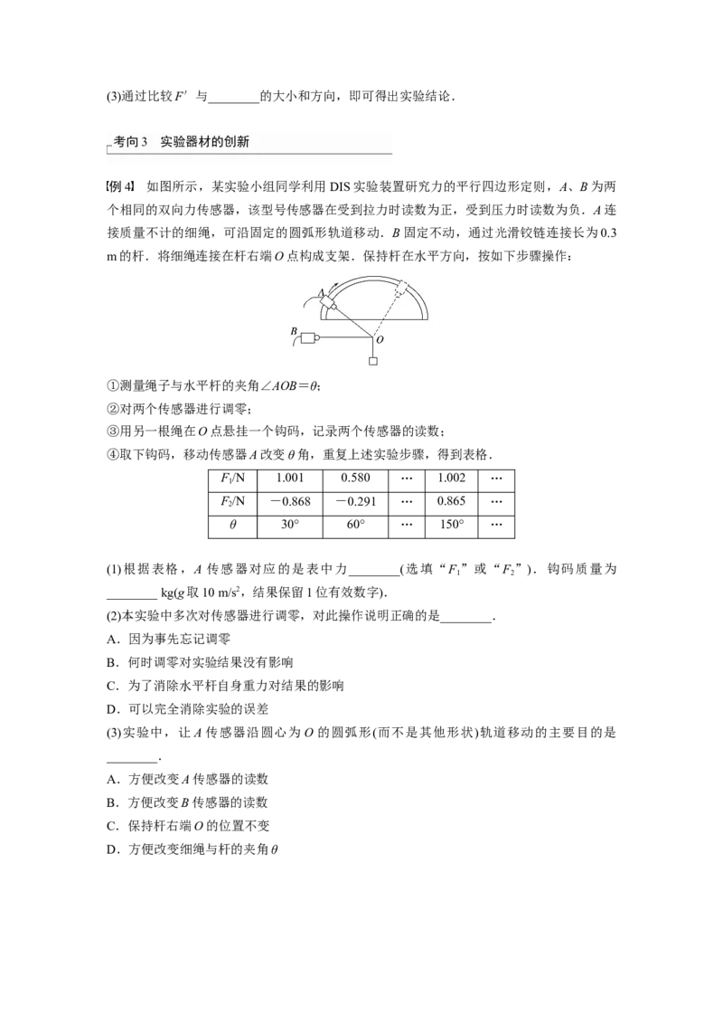 第2章实验3　探究两个互成角度的力的合成规律_4.2025物理总复习_2024年新高考资料_1.2024一轮复习_2024年高考物理一轮复习讲义（新人教版）_学生版在此文件夹_大一轮复习讲义