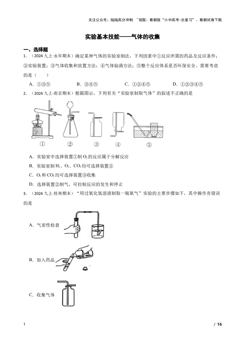 实验基本技能&mdash;&mdash;气体的收集(学生版)_02中考总复习（2026版更新中）_05-化学-中考总复习_2025年中考复习资料_2025中考一轮化学实验基本技能复习_精品解析实验基本技能&mdash;&mdash;气体的收集