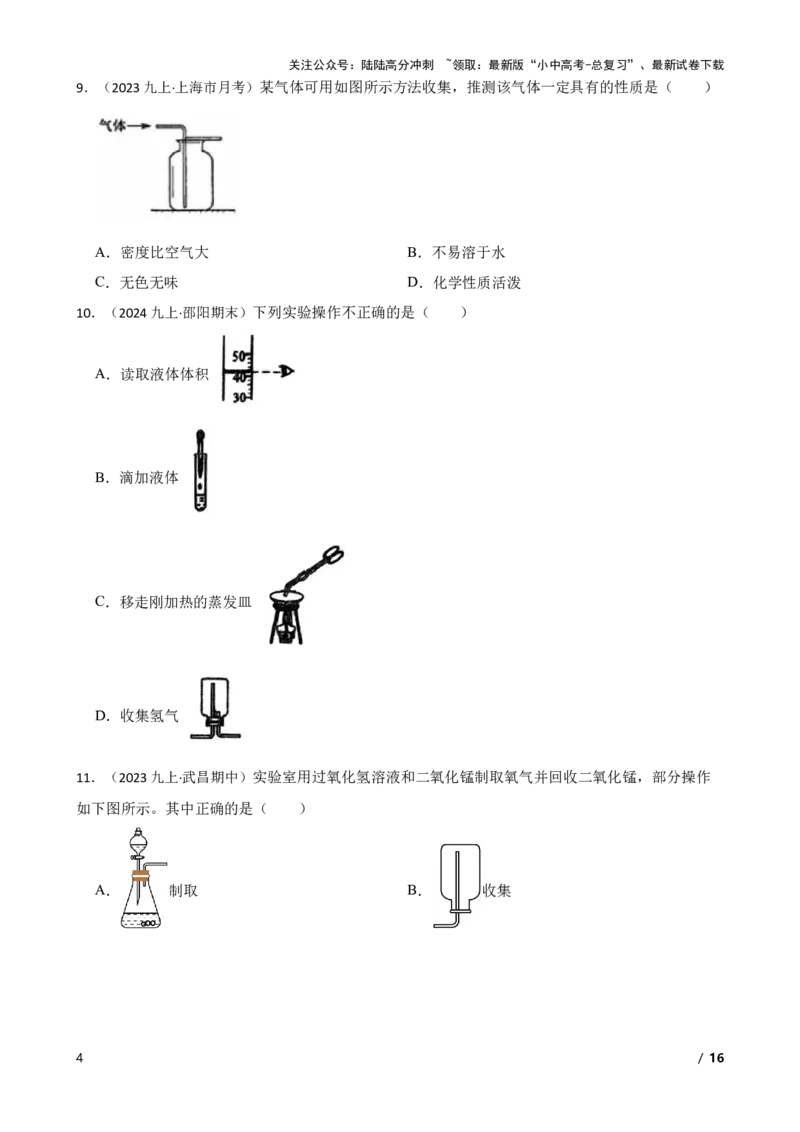 实验基本技能&mdash;&mdash;气体的收集(学生版)_02中考总复习（2026版更新中）_05-化学-中考总复习_2025年中考复习资料_2025中考一轮化学实验基本技能复习_精品解析实验基本技能&mdash;&mdash;气体的收集