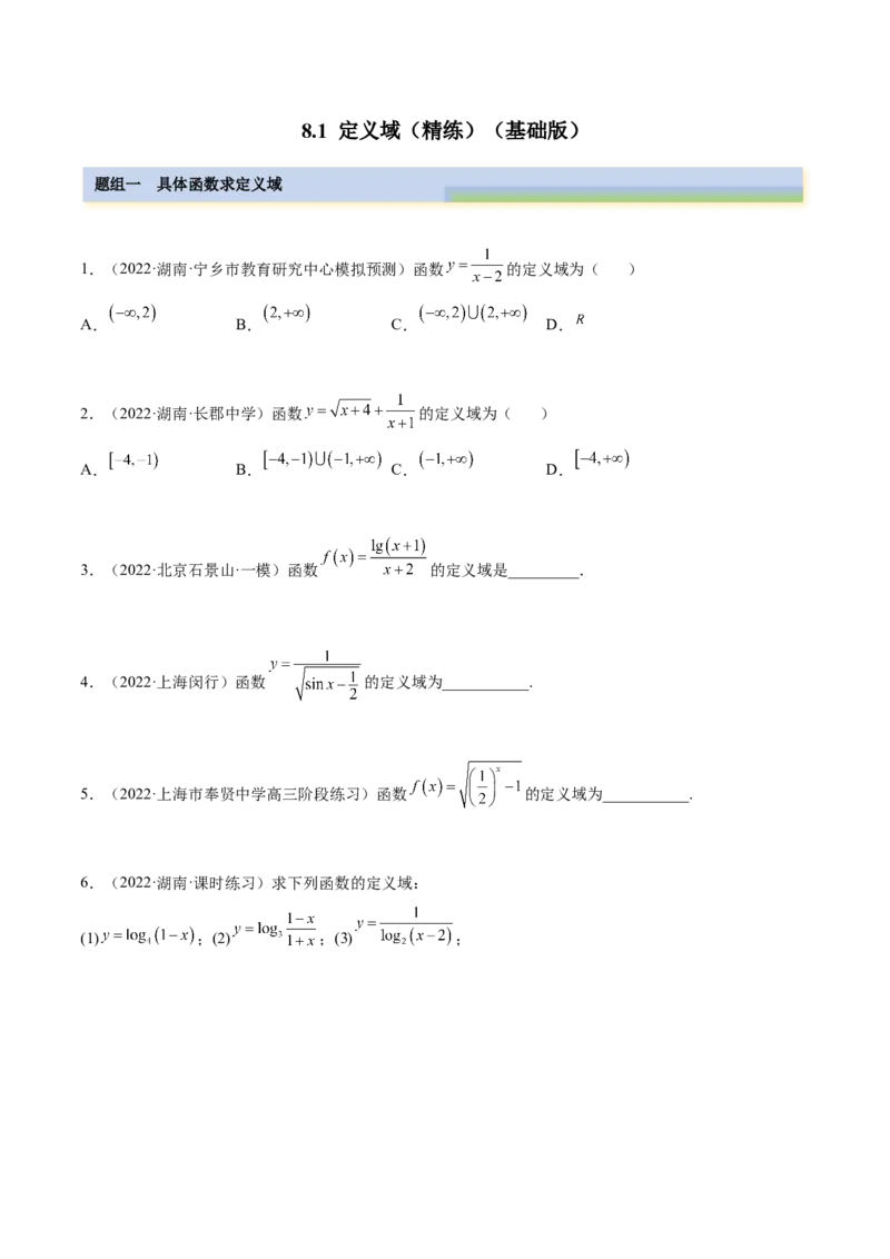 8.1定义域（精练）（基础版）（原卷版）_2.2025数学总复习_2023年新高考资料_一轮复习_2023年高考数学一轮复习（基础版）（新高考地区专用）