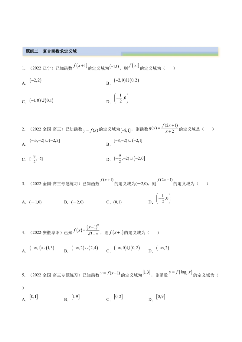 8.1定义域（精练）（基础版）（原卷版）_2.2025数学总复习_2023年新高考资料_一轮复习_2023年高考数学一轮复习（基础版）（新高考地区专用）