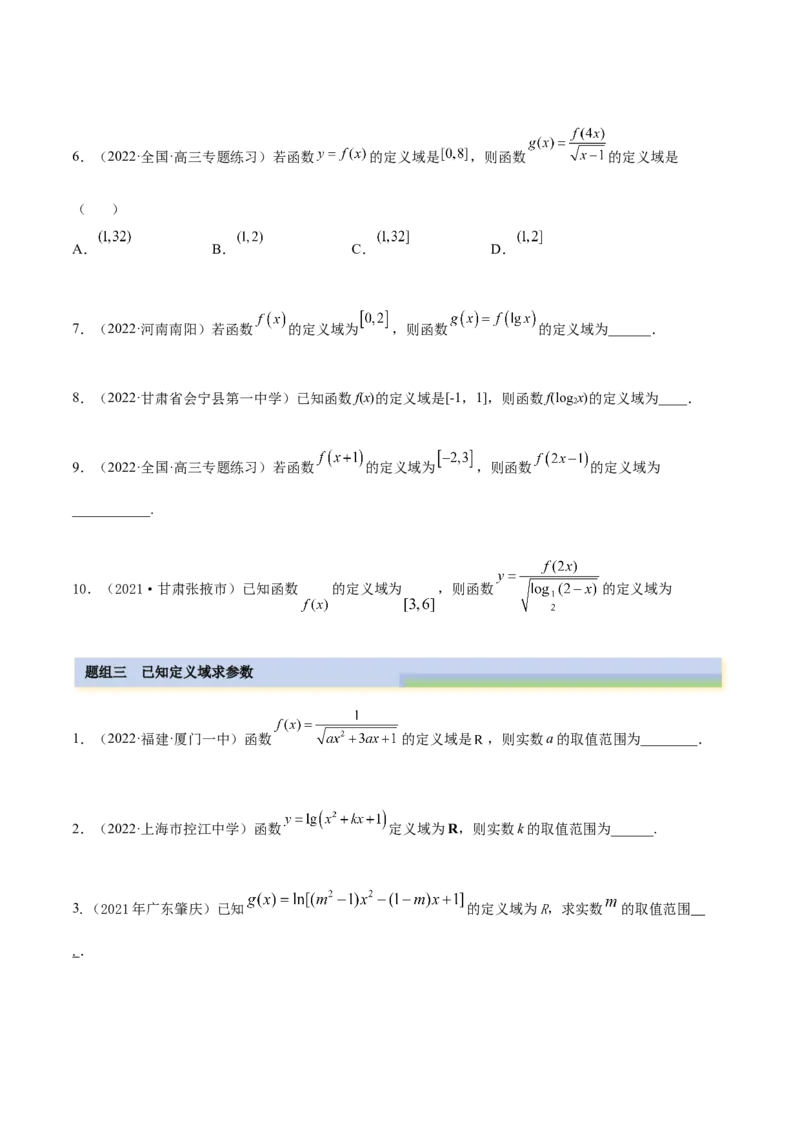8.1定义域（精练）（基础版）（原卷版）_2.2025数学总复习_2023年新高考资料_一轮复习_2023年高考数学一轮复习（基础版）（新高考地区专用）