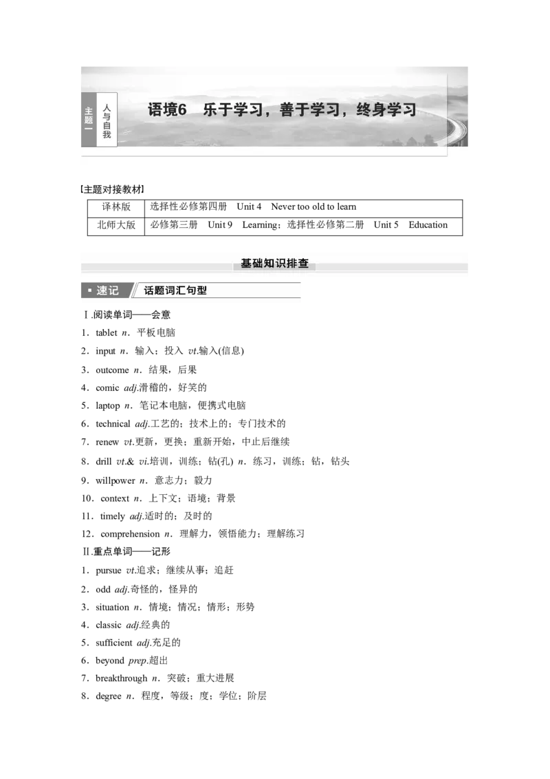 2025届高中英语一轮话题复习（教师版）：主题一人与自我　语境6　乐于学习，善于学习，终身学习_3.2025英语总复习_2025年新高考资料_一轮复习_2025届高中英语一轮复习课件+学案（完））