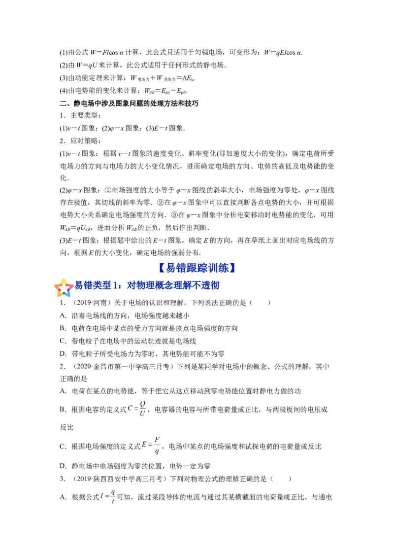 备战2023年高考物理考试易错题&mdash;&mdash;易错点16电场力、电场能的性质_4.2025物理总复习_2023年新高复习资料_一轮复习_备战2023新高考物理一轮复习考试易错题（含答案）