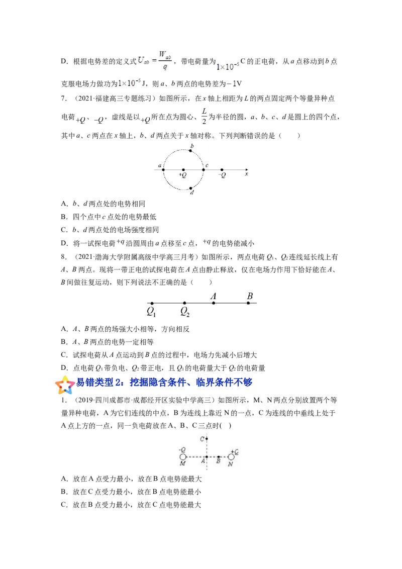 备战2023年高考物理考试易错题&mdash;&mdash;易错点16电场力、电场能的性质_4.2025物理总复习_2023年新高复习资料_一轮复习_备战2023新高考物理一轮复习考试易错题（含答案）