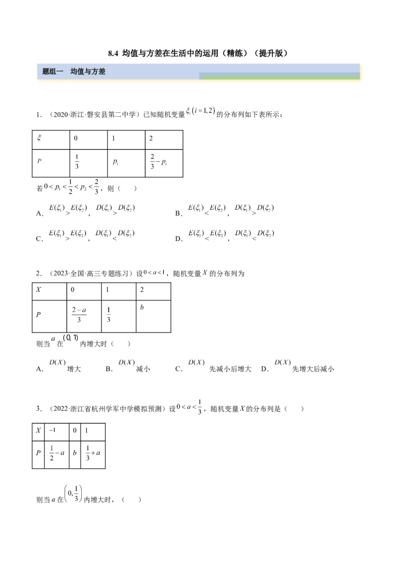 8.4均值与方差在生活中的运用（精练）（提升版）（原卷版）_2.2025数学总复习_2023年新高考资料_一轮复习_2023年高考数学一轮复习（提升版）（新高考地区专用）
