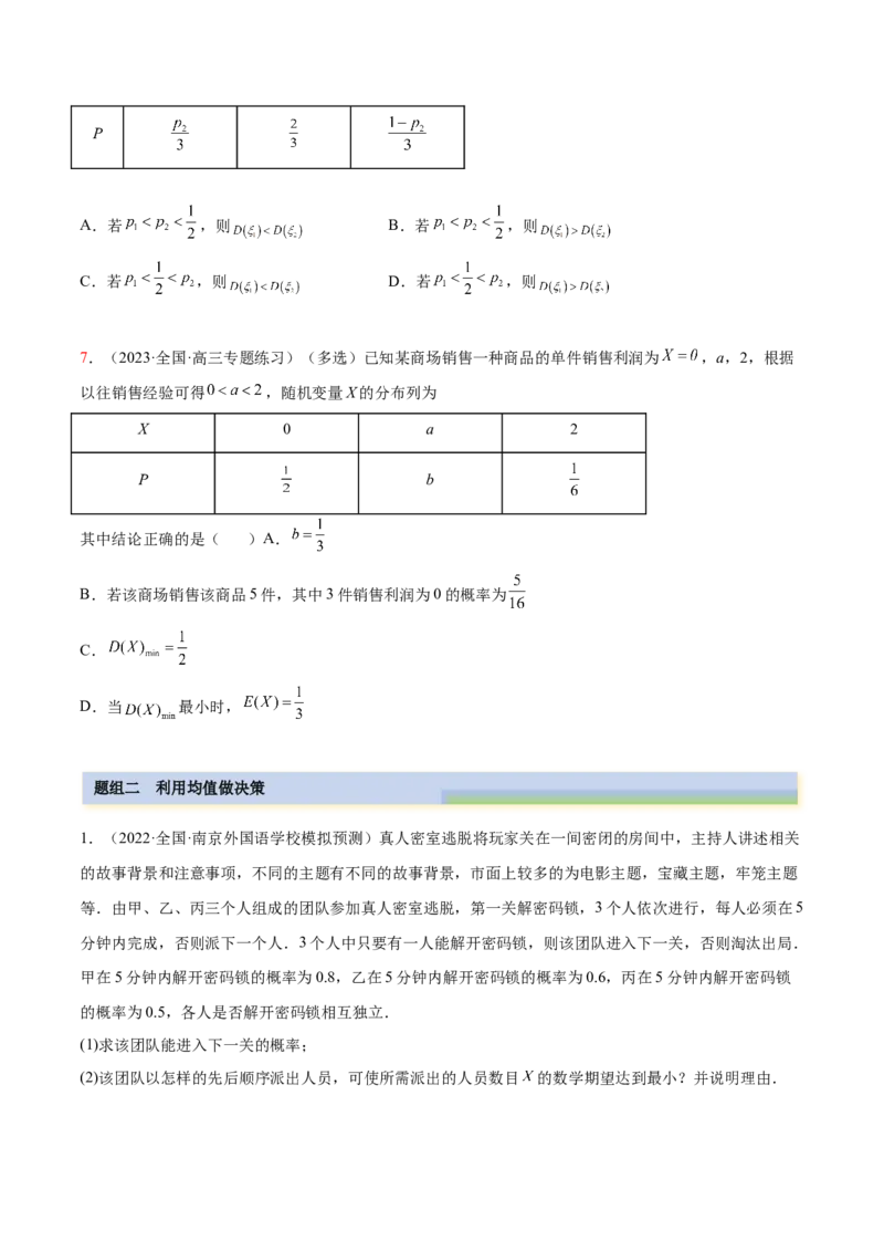 8.4均值与方差在生活中的运用（精练）（提升版）（原卷版）_2.2025数学总复习_2023年新高考资料_一轮复习_2023年高考数学一轮复习（提升版）（新高考地区专用）